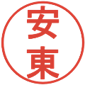 安東の電子印鑑｜丸ゴシック体｜縮小版