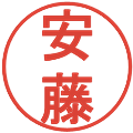 安藤の電子印鑑｜丸ゴシック体｜縮小版