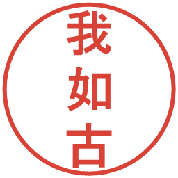 我如古の電子印鑑｜丸ゴシック体