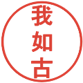 我如古の電子印鑑｜丸ゴシック体｜縮小版