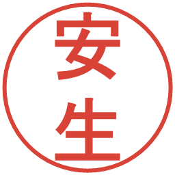 安生の電子印鑑｜丸ゴシック体