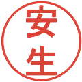 安生の電子印鑑｜丸ゴシック体｜縮小版