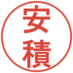安積の電子印鑑｜丸ゴシック体
