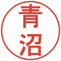 青沼の電子印鑑｜丸ゴシック体