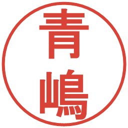 青嶋の電子印鑑｜丸ゴシック体