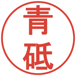 青砥の電子印鑑｜丸ゴシック体