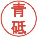 青砥の電子印鑑｜丸ゴシック体｜縮小版