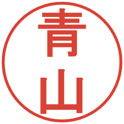 青山の電子印鑑｜丸ゴシック体