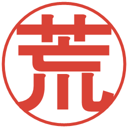 荒の電子印鑑｜丸ゴシック体