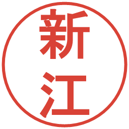 新江の電子印鑑｜丸ゴシック体
