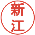 新江の電子印鑑｜丸ゴシック体｜縮小版