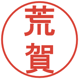 荒賀の電子印鑑｜丸ゴシック体
