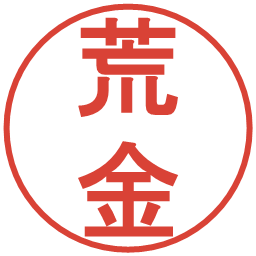 荒金の電子印鑑｜丸ゴシック体