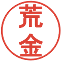 荒金の電子印鑑｜丸ゴシック体｜縮小版
