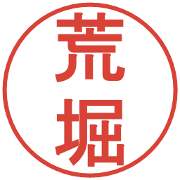 荒堀の電子印鑑｜丸ゴシック体