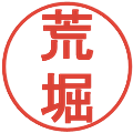 荒堀の電子印鑑｜丸ゴシック体｜縮小版