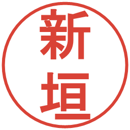 新垣の電子印鑑｜丸ゴシック体