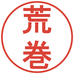 荒巻の電子印鑑｜丸ゴシック体