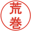 荒巻の電子印鑑｜丸ゴシック体｜縮小版