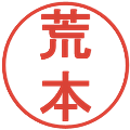 荒本の電子印鑑｜丸ゴシック体｜縮小版