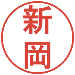 新岡の電子印鑑｜丸ゴシック体