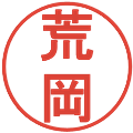 荒岡の電子印鑑｜丸ゴシック体｜縮小版