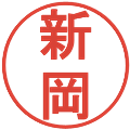新岡の電子印鑑｜丸ゴシック体｜縮小版