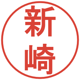 新崎の電子印鑑｜丸ゴシック体