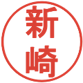 新崎の電子印鑑｜丸ゴシック体｜縮小版