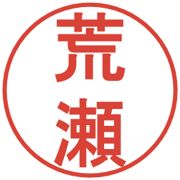 荒瀬の電子印鑑｜丸ゴシック体