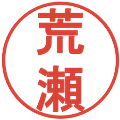 荒瀬の電子印鑑｜丸ゴシック体｜縮小版