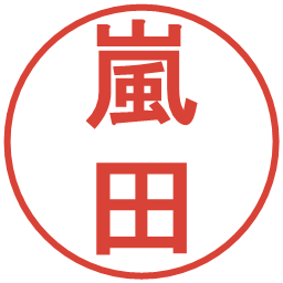 嵐田の電子印鑑｜丸ゴシック体