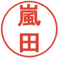嵐田の電子印鑑｜丸ゴシック体｜縮小版