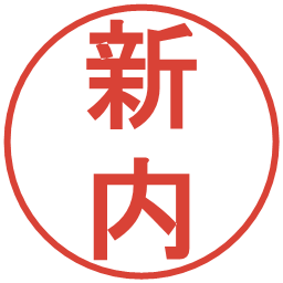 新内の電子印鑑｜丸ゴシック体