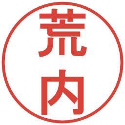 荒内の電子印鑑｜丸ゴシック体
