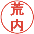 荒内の電子印鑑｜丸ゴシック体｜縮小版