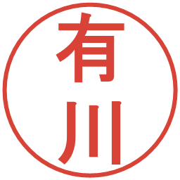 有川の電子印鑑｜丸ゴシック体