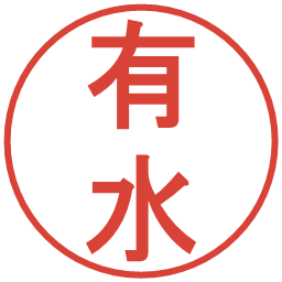 有水の電子印鑑｜丸ゴシック体