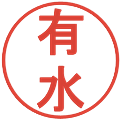 有水の電子印鑑｜丸ゴシック体｜縮小版