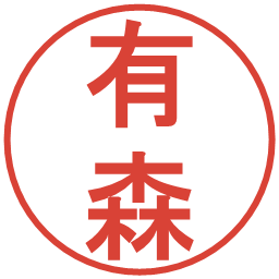 有森の電子印鑑｜丸ゴシック体