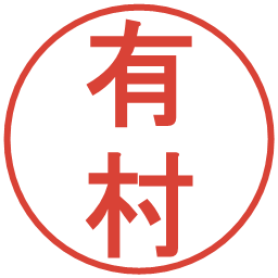 有村の電子印鑑｜丸ゴシック体