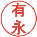 有永の電子印鑑｜丸ゴシック体｜縮小版