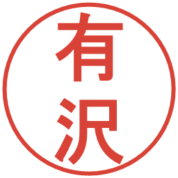 有沢の電子印鑑｜丸ゴシック体