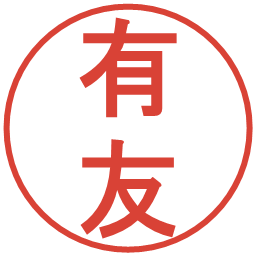 有友の電子印鑑｜丸ゴシック体