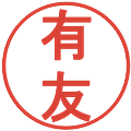 有友の電子印鑑｜丸ゴシック体｜縮小版