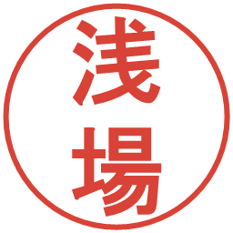 浅場の電子印鑑｜丸ゴシック体