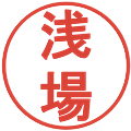 浅場の電子印鑑｜丸ゴシック体｜縮小版