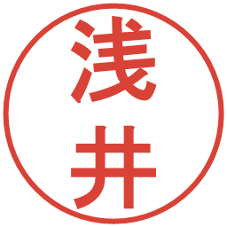 浅井の電子印鑑｜丸ゴシック体