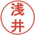 浅井の電子印鑑｜丸ゴシック体｜縮小版