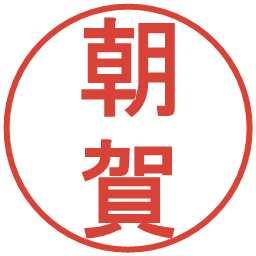 朝賀の電子印鑑｜丸ゴシック体